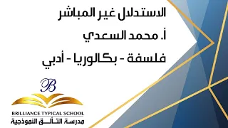 مدرسة التألق النموذجية فلسفة بكالوريا أدبي الاستدلال غير المباشر أ محمد السعدي 