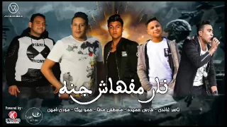 مهرجان نار مفهاش جنه   بيكا   فارس حميدة   مودي امين   غاندي  توزيع فيجو الدخلاوي                    دندنها