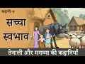 Download Lagu सच्चा स्वभाव | कहानी 09 | Wolf and Shepherd Moral Story | Raghav Magmma और Tenali