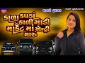 Lagu Mansi Kumawat-કાળા કપડા કાળી ગાડી માર્કેટમો એન્ટ્રી મારુ-Kala Kapda Kali Gadi Market Ma Entry Maru