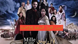 مسلسل ألف ليلة وليلة الجزء الاول الحلقة 25كاملة 