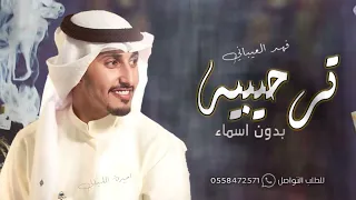 شيلة ترحيبيه حماسية      بدون اسماء   فهد العيباني  هلا مرحبا والضيف له عندنا مقدار مجانيه بدون حقوق دندنها