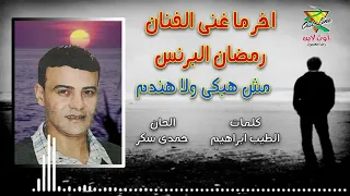 اخر ما غنى الفنان رمضان البرنس   مش هبكى ولا هندم   الحفلة الاخيرة دندنها
