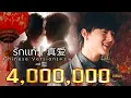 【OFFICIAL MV】รักแท้ 真爱 [CHINESE VERSION 中文版 ] - NuNew Feat.Film Thanapat (เพลงจากละครคุณชาย) | one31