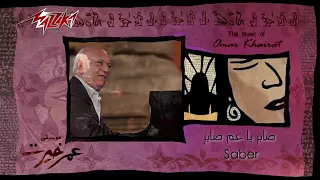 صابر يا عم صابر   عمر خيرت   دندنها