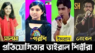 প্রতিযোগিতা থেকে উঠে আসা ভাইরাল শিল্পীরা । Salma | Konal | Imran | Porshi। noble Man | Lifestyle 2M