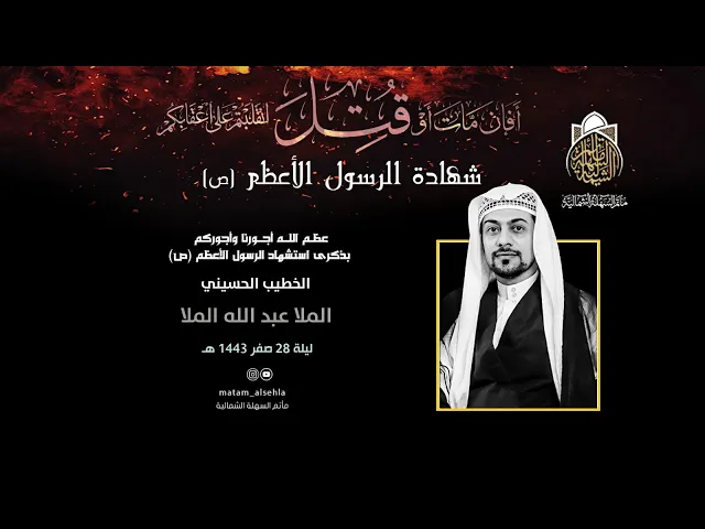 ⁣ليلة شهادة النبي محمد (ص) | ملا عبدالله الملا - ليلة 28 صفر 1443 هـ
