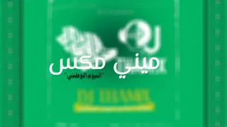 ميني مكس اليوم الوطني السعودي   يوم التأسيس السعودي   يوم العلم السعودي   دي جي ثامكس دندنها