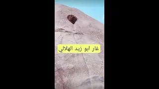 غار ابو زيد الهلالي 