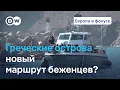 Download Lagu Греческие острова стали новым маршрутом беженцев в Европу? | Европа в фокусе