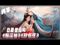 Download Lagu 【主题曲纯享】白鹿曾舜晞 《临江仙》《对你说》从歌声中品味白九思和阿月内心深处的遗憾和爱意 感受痛苦与甜蜜的交织！| 临江仙 FEUD | iQIYI 潮综艺