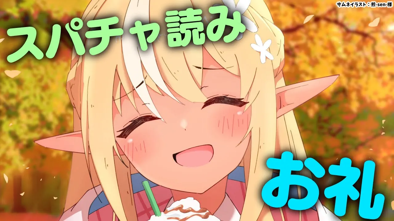 【Super Chat】いつもありがとう～～！?スパチャお礼【不知火フレア/ホロライブ】