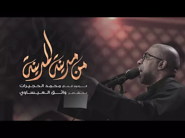 ⁣من مدينة المدينة - محمد الحجيرات