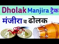 मंजीरा ढोलक ट्रैक | Dholak manjira track| manjeera dholak rhythm | Manjira loops | Manjira voice
