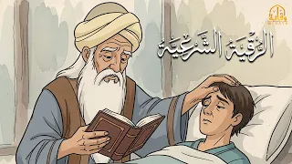 أقوى رقية شرعية بصوت الشيخ سعيد حمدان لعلاج العين والحسد والسحر والمس الشيطاني 