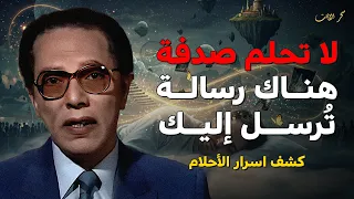 أنت لا تحلم صدفة هناك رسالة ت رسل إليك كشف اسرار الأحلام د مصطفي محمود 