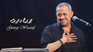                                      جورج وسوف   عشاق اخر زمن   دندنها
