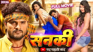 सनकी | #Khesari Lal Yadav, #Akshara Singh, #Priyanka Pandit | Sanaki | New #Bhojpuri Movie 2026