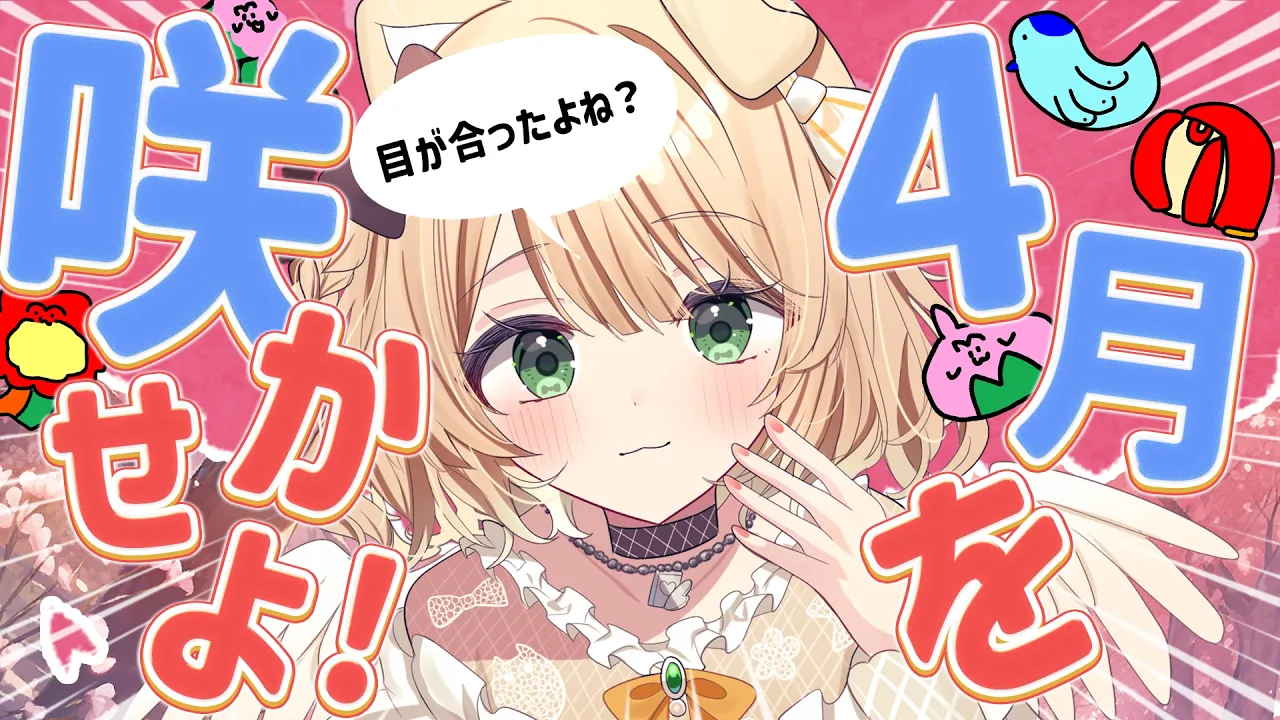 【#朝活】挨拶で『4月』を咲かせよう🌸初見さんも大歓迎！【新人Vtuber 笑来ちくわ 】雑談　/　作業用　/　ライブのサムネイル