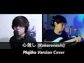 Download Lagu Kokoronashi - Majiko Version Cover feat. Jopetra