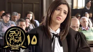 مسلسل ريح المدام الحلقة الخامسة عشر المحامية Rayah Al Madam Eps 15 