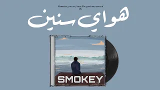 سموكي هواي سنين اوديو حصري 2024 