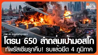 โดรน 650 ลำ ถล่มเป้ามอสโก! ทัพรัสเซียรุกคืบ! รบแล้วยึด 4 ภูมิภาค | TNN ข่าวดึก | 6 ต.ค. 69