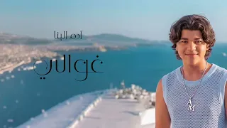                                                        ادم البنا   غوالى دندنها
