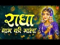 Lagu Radha Naam pukar | राधा नाम पुकार | Radha naam | Radha Naam Dhun | Radha Naam Song Kirtan