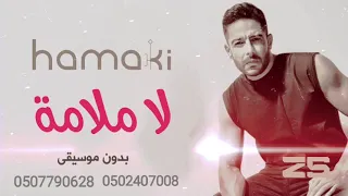 اغنية لاملامة بدون موسيقى محمد حماقي اغنية لا ملامه بدون موسيقى للطلب بدون حقوق 0532145015 