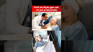 طبيب سوري بطريقة رسم الساعة يعالج أمريكية من مرض نادر 