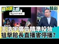 Download Lagu 館長上海行遭降格? 嗆聲如影隨形? 王浩宇投\