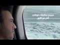 Saber Rebai - Ana Bahn [Lyric Video] | صابر الرباعي - أنا بحن