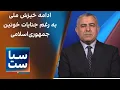 Lagu سیاست با مراد ویسی: ادامه خیزش ملی با وجود جنایات خونین جمهوری اسلامی