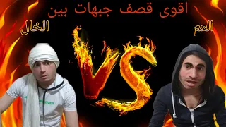 اقوى تحدي قصف جبهات العم    الخال   دندنها