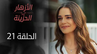ORPHAN FLOWERS ARABIC DUBBED EPISODE 21 