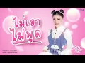 ไม่เอาไม่พูด - อ๋อมแอ๋ม ปิยธิดา「 LYRIC VIDEO 」