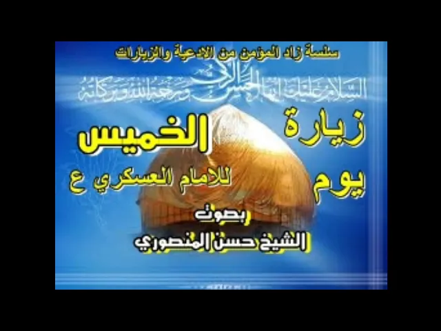 ⁣زيارة يوم الخميس وهي للامام العسكري ع/ سلسلة زاد المؤمن من الادعية والزيارات