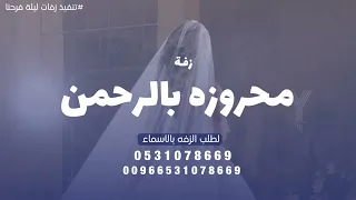 زفه محروزه بالرحمن باسم فاطمه جديد      دندنها