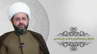 فضيلة وكرامة للأمام الحسن عليه السلام - سماحة الشيخ مهدي الطرفي