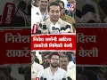 Lagu Nitesh Rane यांनी Aaditya Thackeray यांची मिमिक्री केली