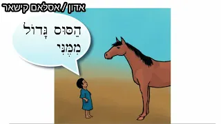 قصة قصيرة من خلالها مراجعة سريعة مختصرة علي بعض قواعد اللغة العبرية 