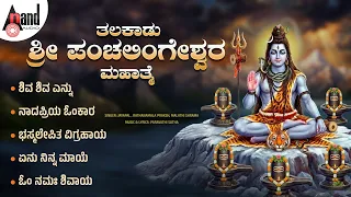 Thalakaadu Sri Panchalingeshwara Mahathme | ತಲಕಾಡು ಶ್ರೀ ಪಂಚಲಿಂಗೇಶ್ವರ ಮಹಾತ್ಮೆ  | Audio Jukebox