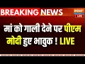 Download Lagu PM Modi Reply On Mother Abuse LIVE :  मां को गाली देने पर पीएम मोदी हुए भावुक ! Rahul Gandhi