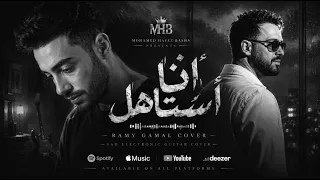 أنا استاهل  رامي جمال           محمد حافظ باشا                      دندنها