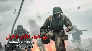 كلانس المحراب راب ادلب بطولة البقاء للقوى دس دعس كروب    دندنها