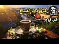 Lagu أجمل أغاني فيروز الصباحية #fairuoz #فيروزيات_الصباح #قهوة_الصباح #صباح_الخير #فيروزيات #قهوة #فيروز