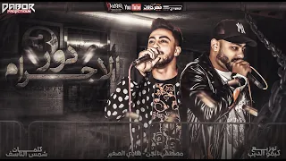 مهرجان متعيش في دور الاجرام مصطفي الجن و هادي الصغير توزيع كيمو الديب انتاج دبور برودكشن 