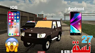 قراند سيارات نسخة 27 لجميع الاجهزة الايفون والاندرويد 
