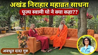 स्वामी यो ने अवधूत दादागुरु की अखंड निराहार महाव्रत के बारे में क्या कहा?#podcast#dadaguru #swamiyo